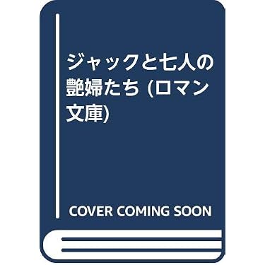 Amazon.co.jp 売れ筋ランキング: 富士見ロマン文庫 の中で最も人気の